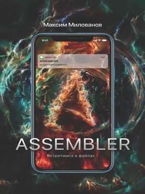 cover image of Assembler, или Встретимся в файлах...